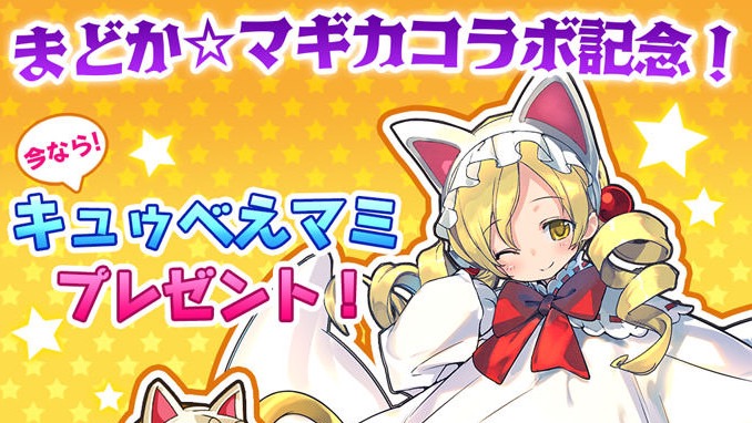 今なら「キュゥべえマミ」もらえる。アルティメットまどか、悪魔ほむらが『ラストピリオド』にコラボ参戦