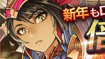 新年も『ロスキン』。獲得報酬が倍増するブーストキャンペーン開催中【〜10日】