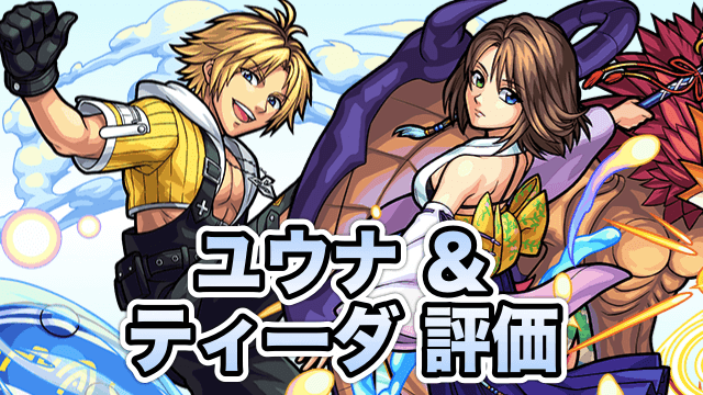 モンスト ユウナ ティーダの評価と適正クエスト アタッカーのティーダ サポートのユウナを使い分けよう Appbank モンスト ユウナ ティーダの評価と適正クエスト アタッカーのティーダ サポートのユウナを使い分けよう Appbank