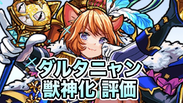 モンスト ダルタニャン獣神化の評価と適正クエスト ふれた壁すべてにhwを張るssでhp管理に貢献 Appbank モンスト ダルタニャン獣神化の評価と適正クエスト ふれた壁すべてにhwを張るssでhp管理に貢献 Appbank