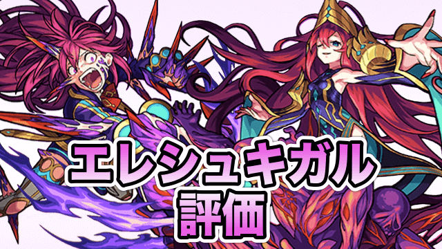 モンストエレシュキガル評価