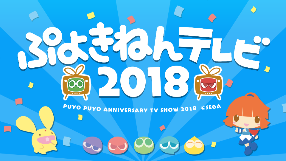 2月4日は「ぷよの日」。特別番組「ぷよきねんテレビ 2018」の配信が決定