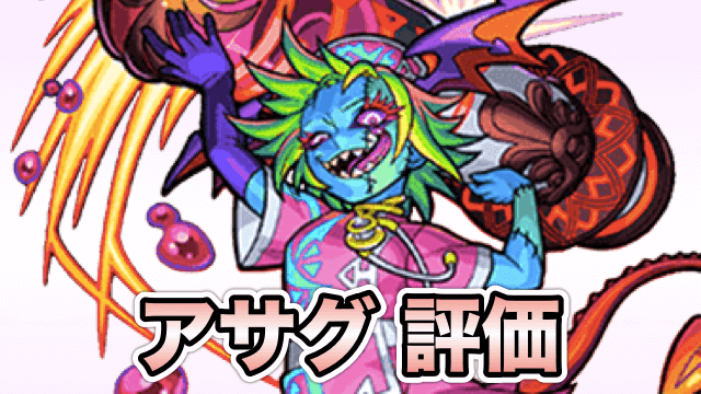 アサグ評価