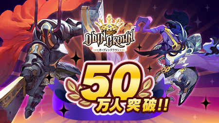 『オーディンクラウン』Google Playでの事前登録を開始。登録者数の合計はついに50万人を突破