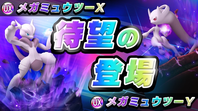 ウルトラビースト「ウツロイド」やミュウツーのメガシンカ版が新登場【ポケモンコマスター】