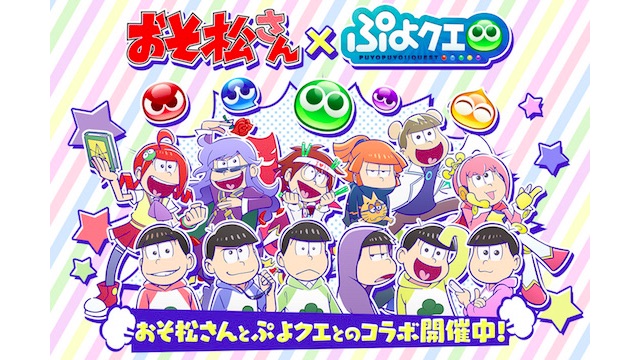 【ぷよクエ】『おそ松さん』コラボイベントの詳細は? コラボキャラの性能を紹介