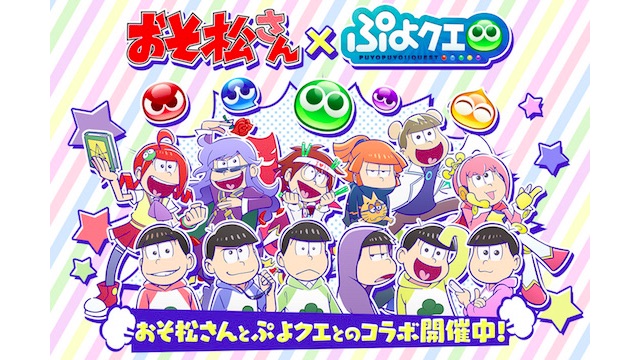 ぷよクエ おそ松さん コラボイベントの詳細は コラボキャラの性能を紹介 Appbank