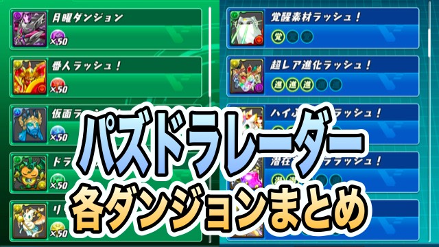 パズドラ パズドラレーダー 入手ダンジョン報酬まとめ 少ないスタミナで効率よく素材ゲット Appbank パズドラ パズドラレーダー 入手ダンジョン報酬まとめ 少ないスタミナで効率よく素材ゲット Appbank