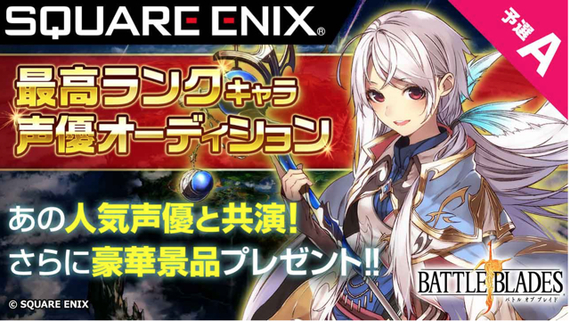 【バトブレ】誰でも参加できる星5キャラの声優オーディション開催!