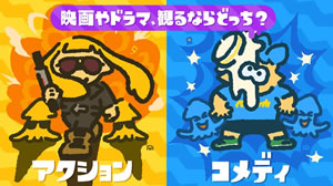 【スプラトゥーン2】観るならどっち?「アクション vs コメディー」フェスが1月13日開催!