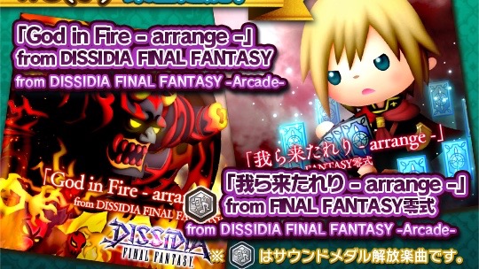 『ディシディアFFNT』発売記念でアレンジ版『我ら来たれり（零式）』追加【シアトリズムFFAC】