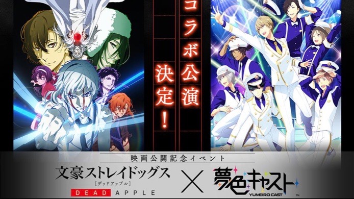 『文豪ストレイドッグス』が『夢色キャスト』とコラボ。「澁澤龍彦〜文豪DA〜」(UR)もらえる