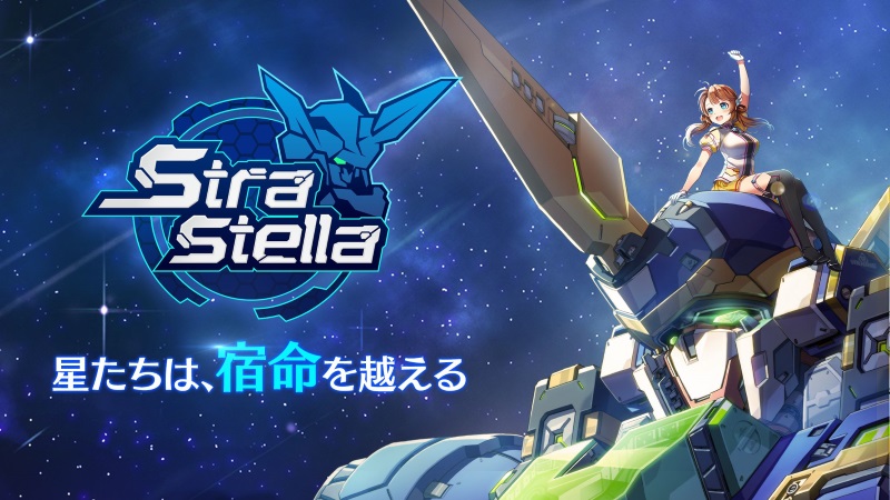 【ストラステラ】最高レアリティ「US+1」等級の新スーツが登場!
