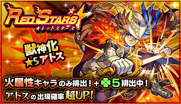 モンスト ガチャ Red Stars でアトスがピックアップに 6日12時からスタート Appbank