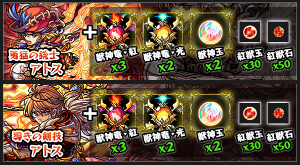 アトス獣神化素材
