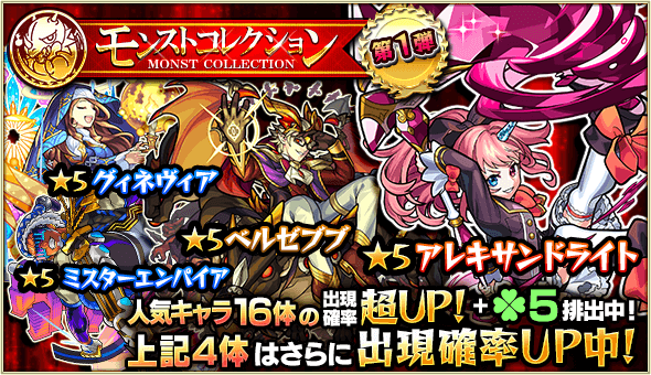 モンストコレクション1日目