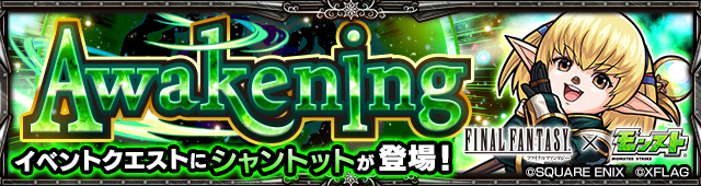 モンストシャントット「Awakening」