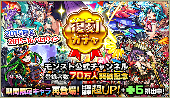 モンスト速報 復刻ガチャ開催 限定ラファエルや劇場版の超貴重なキャラが再登場 Appbank