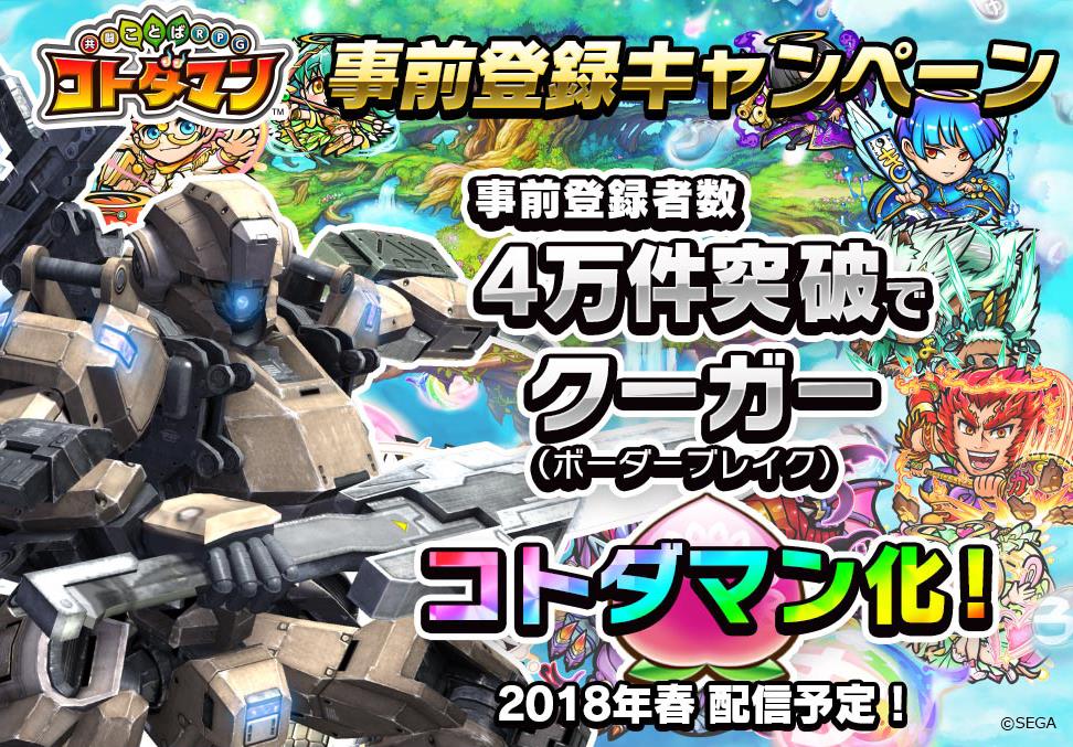セガ新作の事前登録4万突破でクーガー ボーダーブレイク が参戦 新日の内藤選手も登場決定 コトダマン Appbank セガ新作の事前登録4万突破でクーガー ボーダーブレイク が参戦 新日の内藤選手も登場決定 コトダマン Appbank
