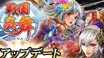 『戦国炎舞』新シリーズカードや新イベントなどを追加する大型アップデートを実施。記念キャンペーンも多数開催
