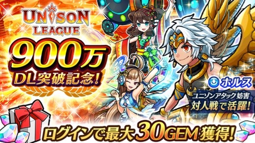 【ユニゾンリーグ】30GEMが手に入る900万DLキャンペーン開催!