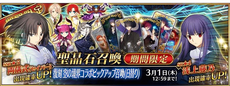 新ガチャ「復刻 空の境界コラボピックアップ召喚(日替り)」
