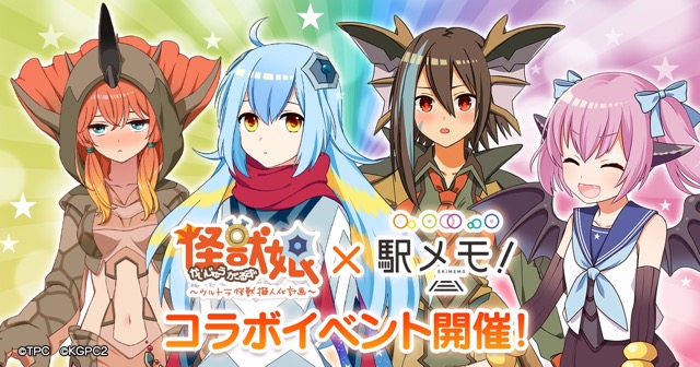 駅メモ 怪獣娘 コラボ決定 アギラ ザンドリアス ガッツ星人 ノイズラー登場 Appbank 駅メモ 怪獣娘 コラボ決定 アギラ ザンドリアス ガッツ星人 ノイズラー登場 Appbank