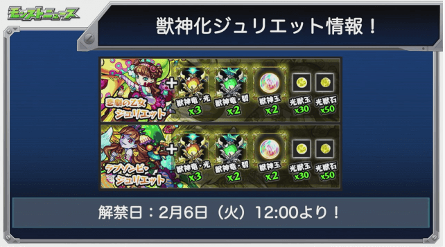 モンストニュースジュリエット獣神化