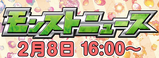 モンストニュース2/8