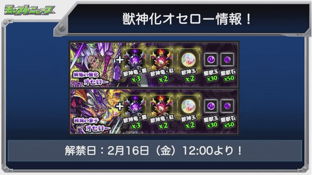 モンストニュース獣神化オセロー