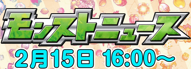 2/15モンストニュースまとめ