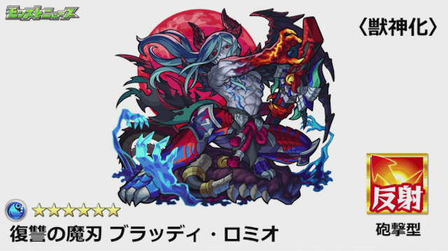 モンスト速報ロミオ獣神化