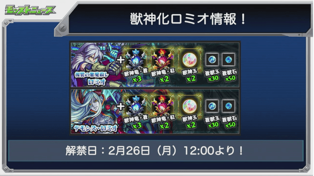 モンスト速報ロミオ獣神化解禁日時と素材