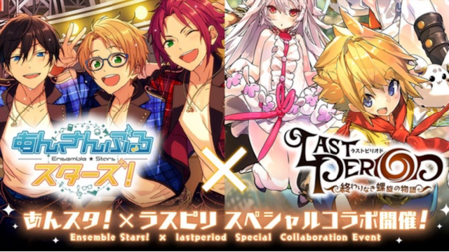 『あんさんぶるスターズ！』と『ラストピリオド』のスペシャルコラボ開催!!