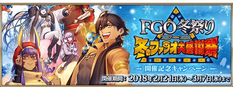 21_fgo_win2018 - 1