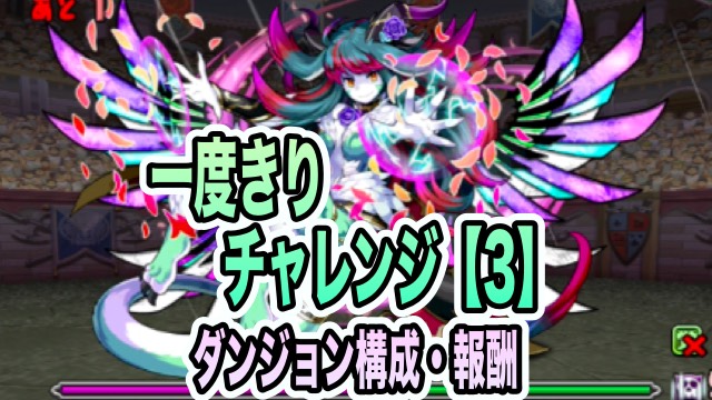 パズドラ 一度きりチャレンジ 3 ダンジョン構成を調査 追加攻撃の編成を Appbank パズドラ 一度きりチャレンジ 3 ダンジョン構成を調査 追加攻撃の編成を Appbank