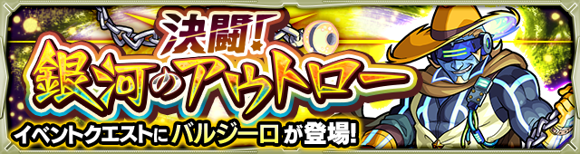 モンストバルジーロ攻略