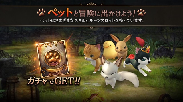 【ロストキングダム】ペットの詳細判明! 親密度、覚醒などで強化できる!