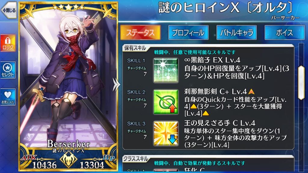 「謎のヒロインX〔オルタ〕」の所持スキル