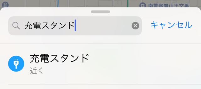マップアプリが電気自動車の充電スタンド検索に対応(日本で利用可)