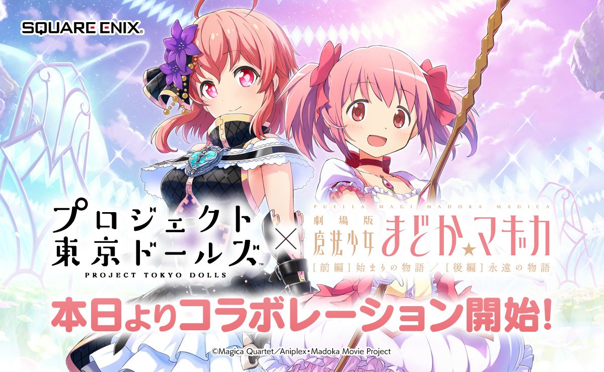 【プロジェクト東京ドールズ】『魔法少女まどか☆マギカ』コラボ! UR「鹿目まどか」登場