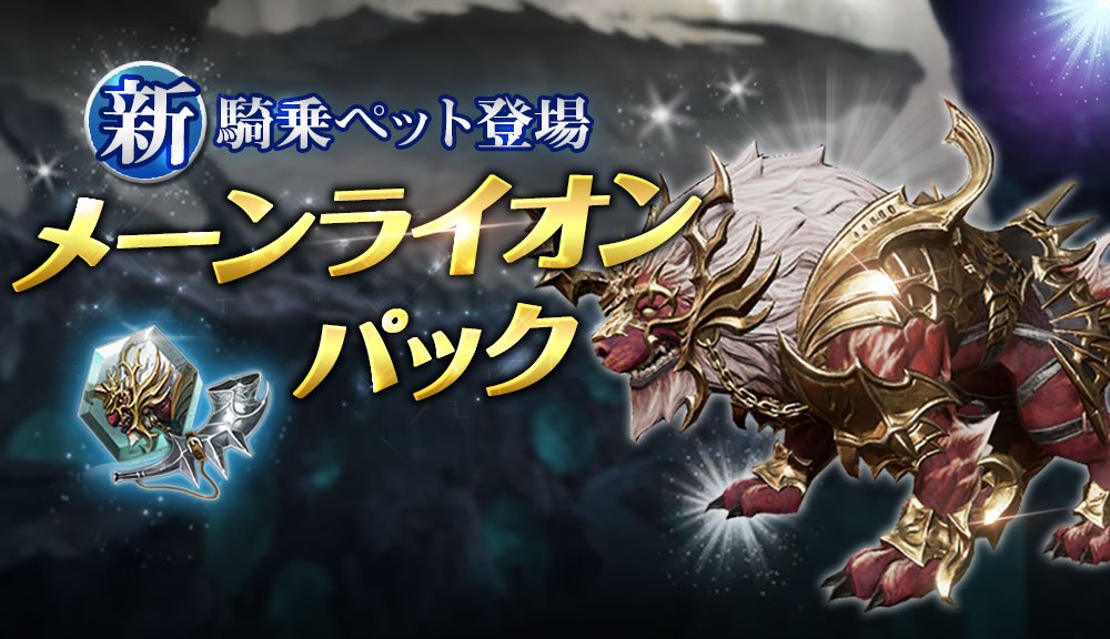 リネレボ 新騎乗ペット メーンライオン 登場 育成応援パック販売 Appbank リネレボ 新騎乗ペット メーンライオン 登場 育成応援パック販売 Appbank