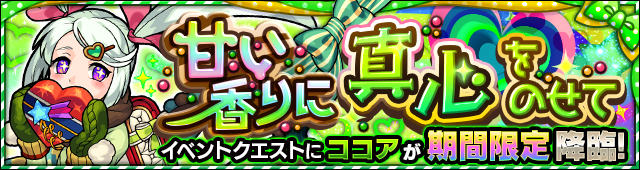 モンストココア降臨攻略