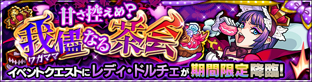 モンストレディ・ドルチェ攻略