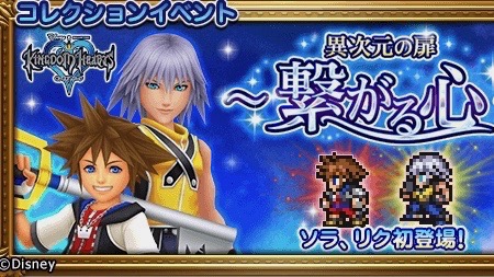 Ffrk キングダムハーツ コラボ開催 ソラとリクを仲間にしよう Appbank