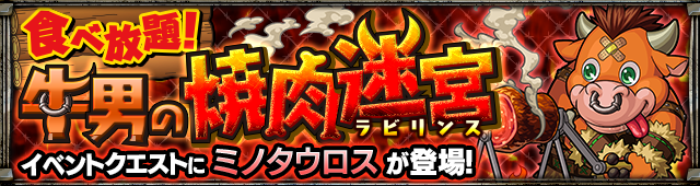 モンストミノタウロス攻略