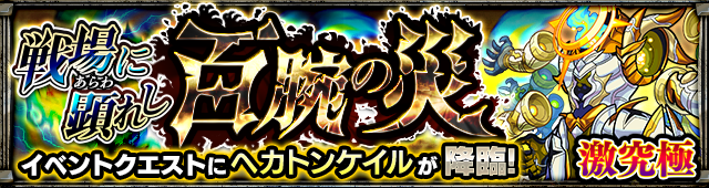 モンストヘカトンケイル攻略