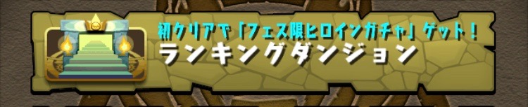 ランキングダンジョン