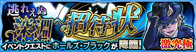 モンストホールズブラック攻略