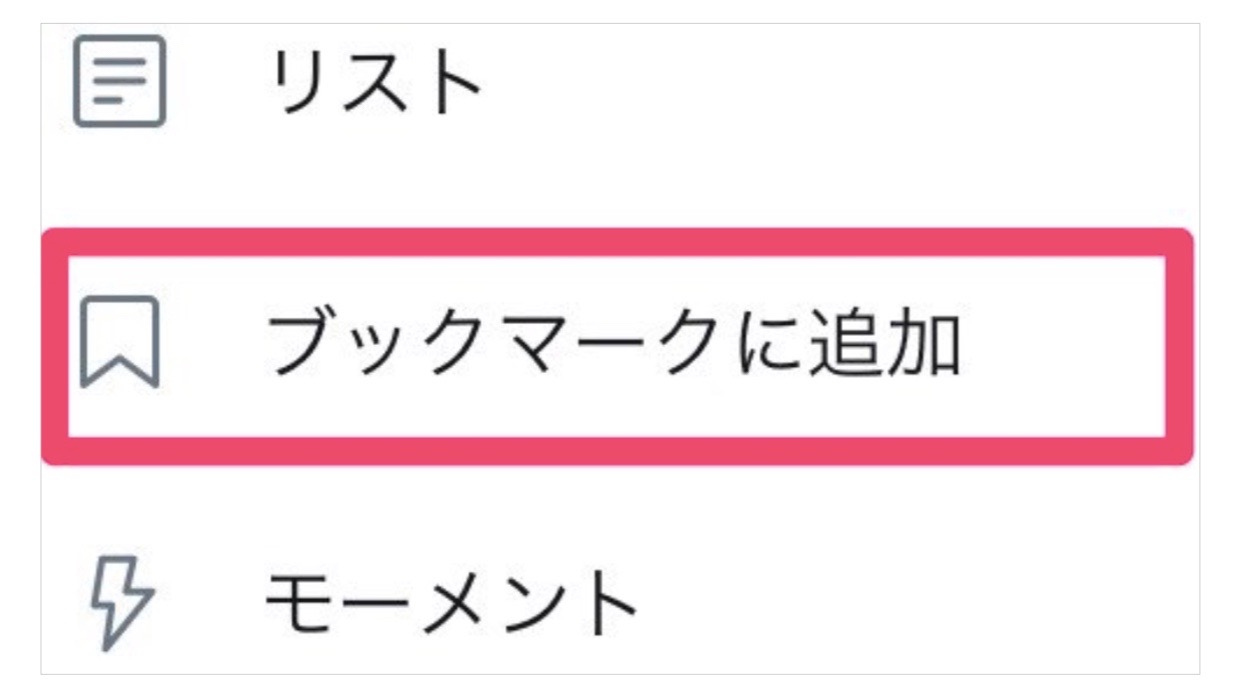 【Twitter】『ブックマーク機能』が追加。相手に通知される? 使い方は?